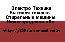 Электро-Техника Бытовая техника - Стиральные машины. Нижегородская обл.